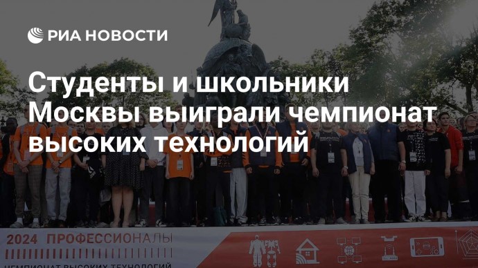 Студенты и школьники Москвы выиграли чемпионат высоких технологий