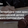 Суд в Петербурге снял арест с акций российской дочки немецкого Commerzbank