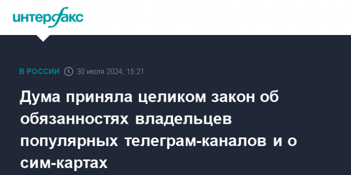 Дума приняла целиком закон об обязанностях владельцев популярных телеграм-каналов и о сим-картах