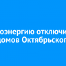 Электроэнергию отключили в части домов Октябрьского округа