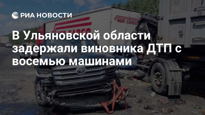 В Ульяновской области задержали виновника ДТП с восемью машинами