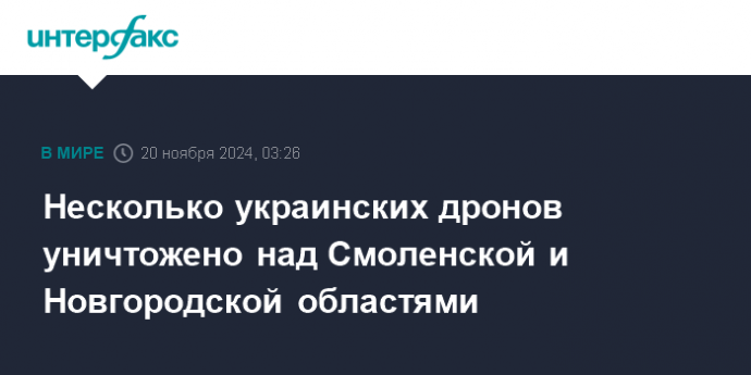 Несколько украинских дронов уничтожено над Смоленской и Новгородской областями