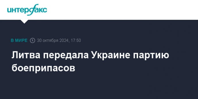 Литва передала Украине партию боеприпасов