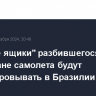 "Черные ящики" разбившегося в Казахстане самолета будут расшифровывать в Бразилии