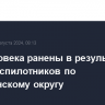 Два человека ранены в результате атаки беспилотников по Шебекинскому округу