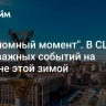 "Переломный момент". В США ждут важных событий на Украине этой зимой