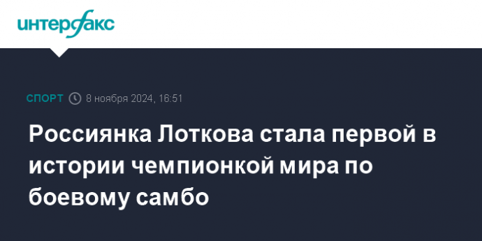 Россиянка Лоткова стала первой в истории чемпионкой мира по боевому самбо