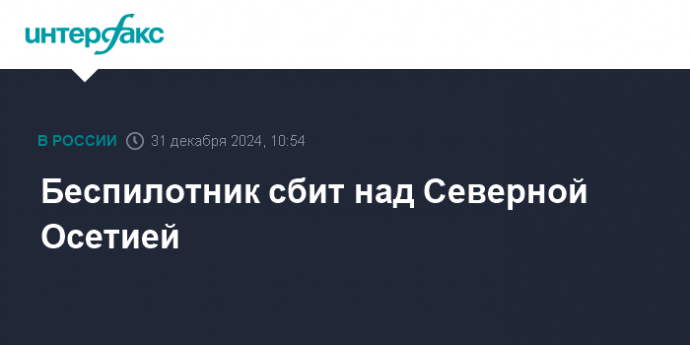 Беспилотник сбит над Северной Осетией