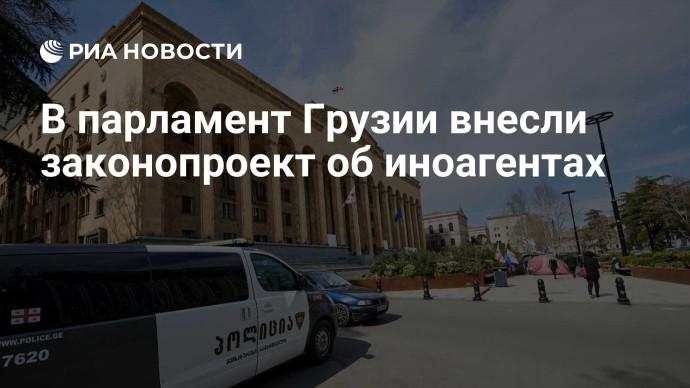 В парламент Грузии внесли законопроект об иноагентах