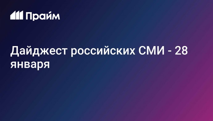 Дайджест российских СМИ - 28 января