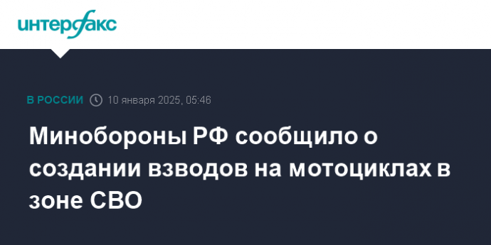 Минобороны РФ сообщило о создании взводов на мотоциклах в зоне СВО