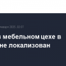 Пожар в мебельном цехе в Дагестане локализован