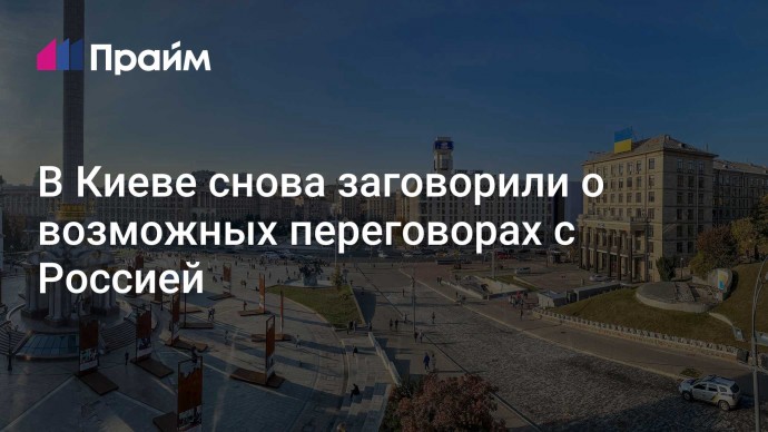 В Киеве снова заговорили о возможных переговорах с Россией