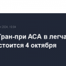 Финал Гран-при ACA в легчайшем весе состоится 4 октября