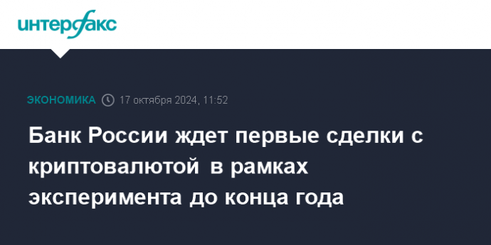 Банк России ждет первые сделки с криптовалютой в рамках эксперимента до конца года