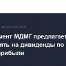 Менеджмент МДМГ предлагает направлять на дивиденды по 60-75% чистой прибыли