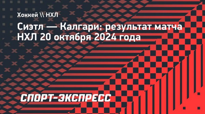 «Сиэтл» в овертайме победил «Калгари»