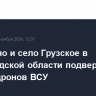 Шебекино и село Грузское в Белгородской области подверглись атакам дронов ВСУ