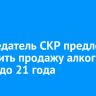 Председатель СКР предложил запретить продажу алкоголя лицам до 21 года