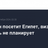 Блинкен посетит Египет, визит в Израиль не планирует