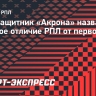 Полузащитник «Акрона» назвал главное отличие РПЛ от первой лиги