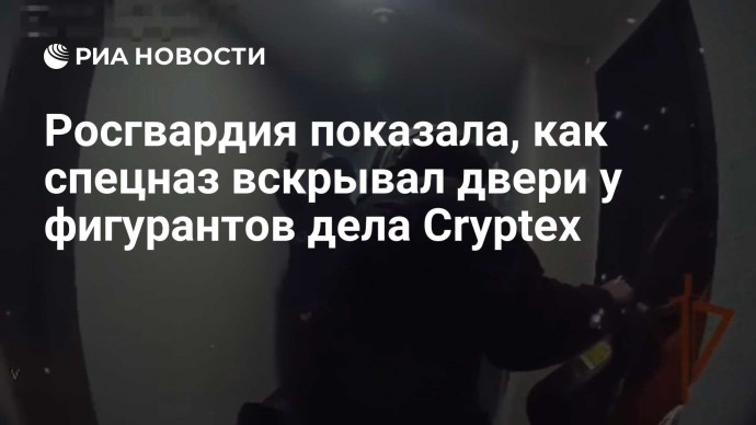 Росгвардия показала, как спецназ вскрывал двери у фигурантов дела Cryptex