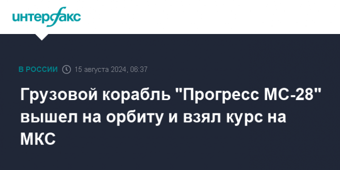 Грузовой корабль "Прогресс МС-28" вышел на орбиту и взял курс на МКС