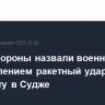 В Минобороны назвали военным преступлением ракетный удар ВСУ по интернату в Судже