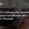 Эксперты раскрыли, почему некоторые китайские авто скоро покинут Россию