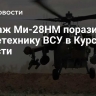 Экипаж Ми-28НМ поразил бронетехнику ВСУ в Курской области