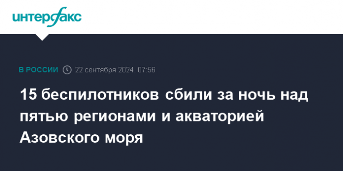 15 беспилотников сбили за ночь над пятью регионами и акваторией Азовского моря