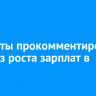 Эксперты прокомментировали прогноз роста зарплат в России