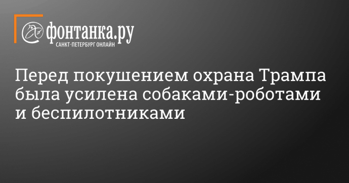 Перед покушением охрана Трампа была усилена собаками-роботами и беспилотниками