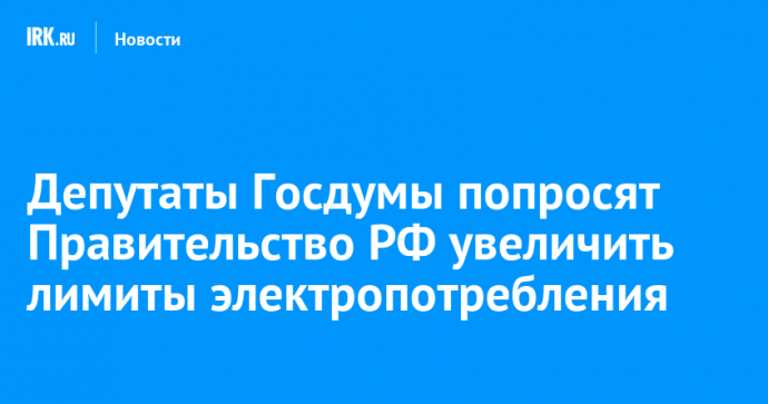 Депутаты Госдумы попросят Правительство РФ увеличить лимиты электропотребления