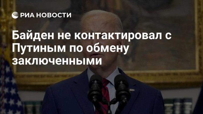 Байден не контактировал с Путиным по обмену заключенными