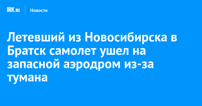 Летевший из Новосибирска в Братск самолет ушел на запасной аэродром из-за тумана