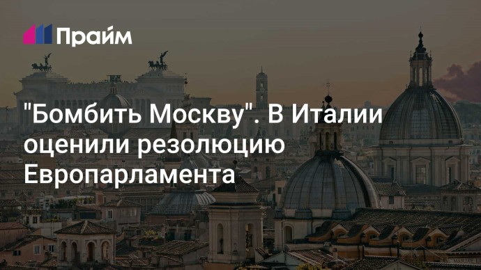 "Бомбить Москву". В Италии оценили резолюцию Европарламента