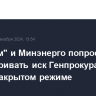 "Газпром" и Минэнерго попросили рассматривать иск Генпрокуратуры к Shell в закрытом режиме