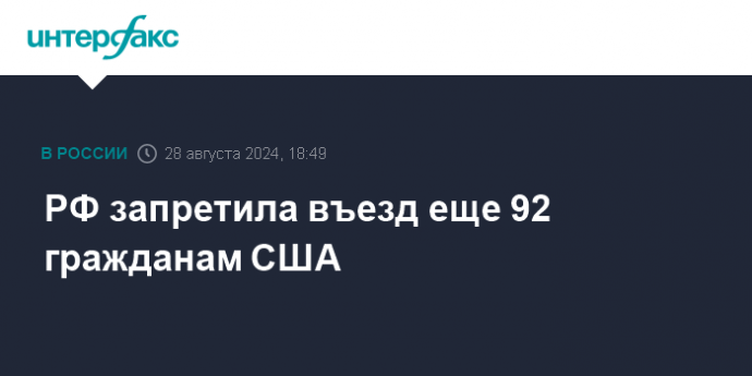 РФ запретила въезд еще 92 гражданам США