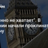 "Отчаянно не хватает". В Британии начали проклинать Украину