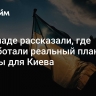 На Западе рассказали, где разработали реальный план победы для Киева