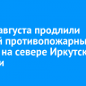 До 12 августа продлили особый противопожарный режим на севере Иркутской области