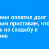 Братчанин оплатил долг судебным приставам, чтобы поехать на свадьбу в Киргизию