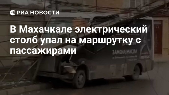 В Махачкале электрический столб упал на маршрутку с пассажирами