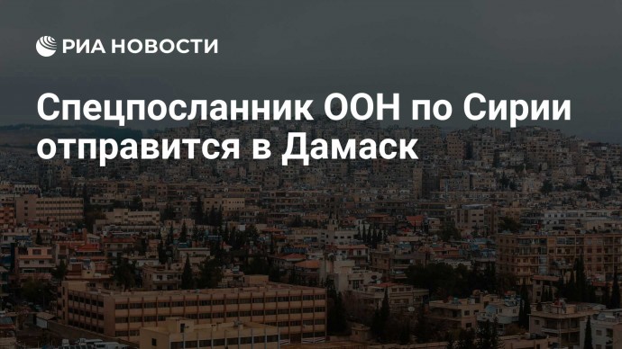 Спецпосланник ООН по Сирии отправится в Дамаск