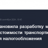 ФАС остановила разработку методики расчета стоимости транспортировки Urals для налогообложения