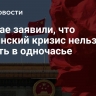 В Китае заявили, что украинский кризис нельзя решить в одночасье