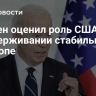 Байден оценил роль США в поддерживании стабильности в Европе