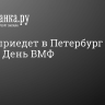 Путин приедет в Петербург на парад в День ВМФ