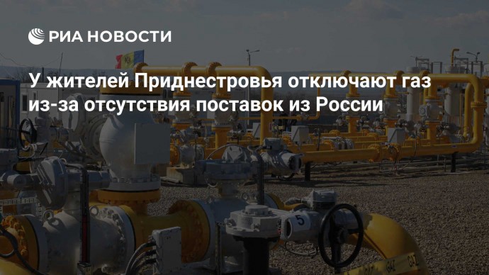 У жителей Приднестровья отключают газ из-за отсутствия поставок из России